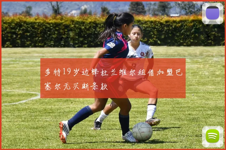 多特19岁边锋杜兰维尔租借加盟巴塞尔无买断条款