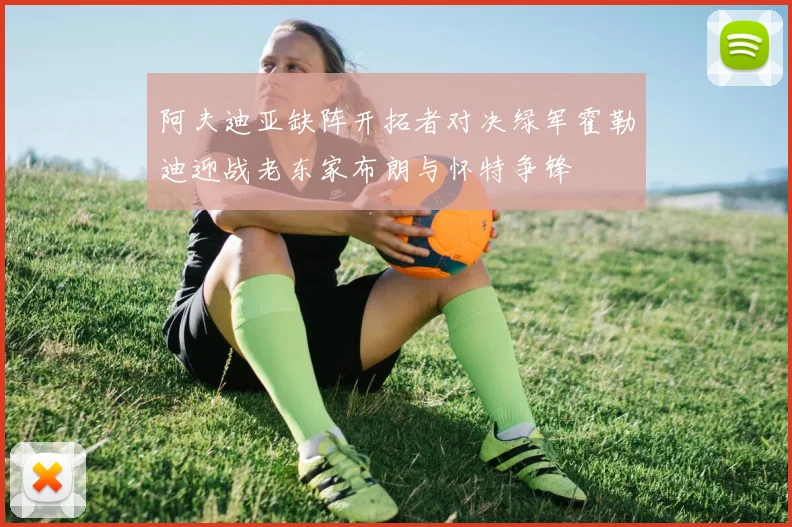 阿夫迪亚缺阵开拓者对决绿军霍勒迪迎战老东家布朗与怀特争锋