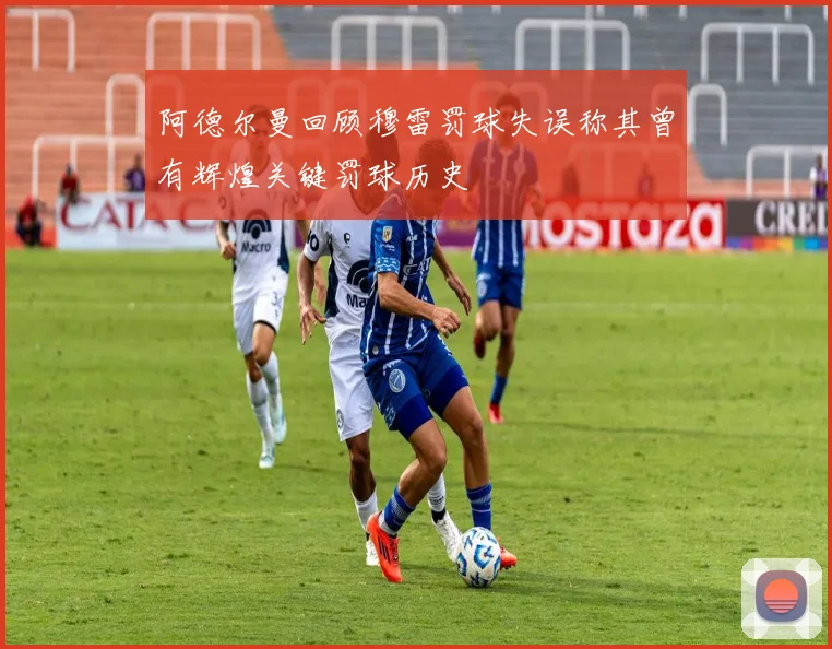 阿德尔曼回顾穆雷罚球失误称其曾有辉煌关键罚球历史
